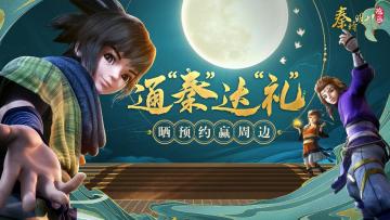 【已开奖】通“秦”达“礼”，赢限量周边