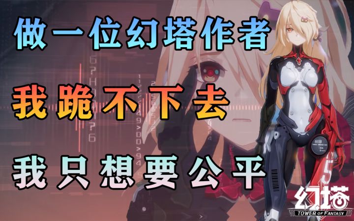 幻塔作者的公平什么时候能到来？#幻塔赦免天使#截图