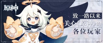 致一路以来关心《原神》的各位玩家