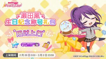「薰生日纪念称号礼包」上架！