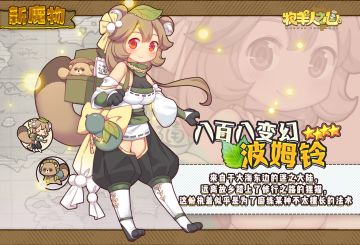 ‍【新魔物登场】 八百八变幻·波姆铃