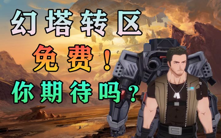 幻塔免费转服转区功能马上开启！你期待吗？攻略教程#幻塔x灵笼白月破晓#截图