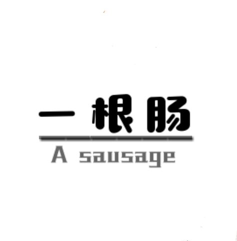 一根肠AS物资分布图（原创）截图