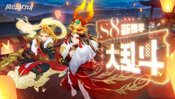 《风云岛行动》S8新雪季来袭，全新模式「大乱斗」精英测试开启！