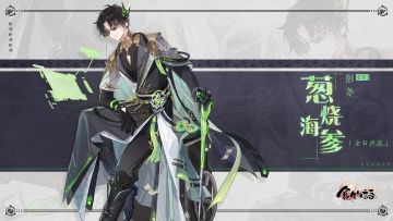 《食物语》食魂时装「葱烧海参·金石声浪」展示