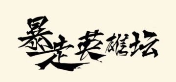 现版本强势武学搭配（已过气）