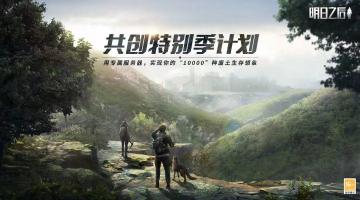 不肝不氪，简单生存——《明日之后》共创服上线