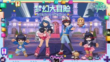 8月装扮丨梦幻大冒险（内含福利抽奖）