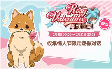 【预告】Rosy Valentine 来接收你的心动邀约吧