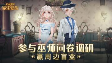 （已开奖）【有奖调研2】参与巫师问卷调研，赢周边盲盒