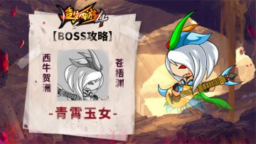 【BOSS攻略】西牛贺州-苍梧渊-青霄玉女