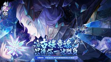 《镇魂街：天生为王》芦花古楼竞速活动正式启动！古楼竞速，只待你一决胜负！