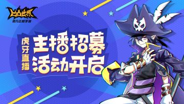 万元福利！《凹凸世界》——虎牙主播招募启动