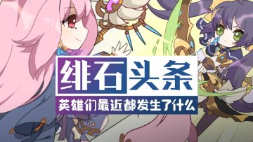 【绯石头条】新栏目来啦！看看佣兵们最近都发生了什么事吧！