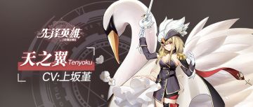 【星界档案】天之翼——坚定的检察官