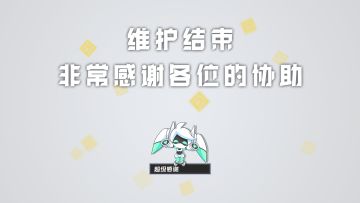 【公告】#COMPASS 8月6日维护更新公告