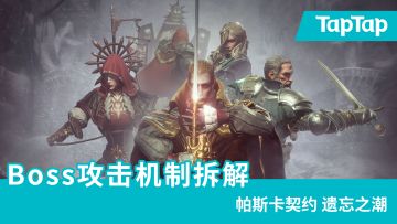 我们做了一份Boss攻击机制拆解视频，让你的伊西索亚旅程更加愉快