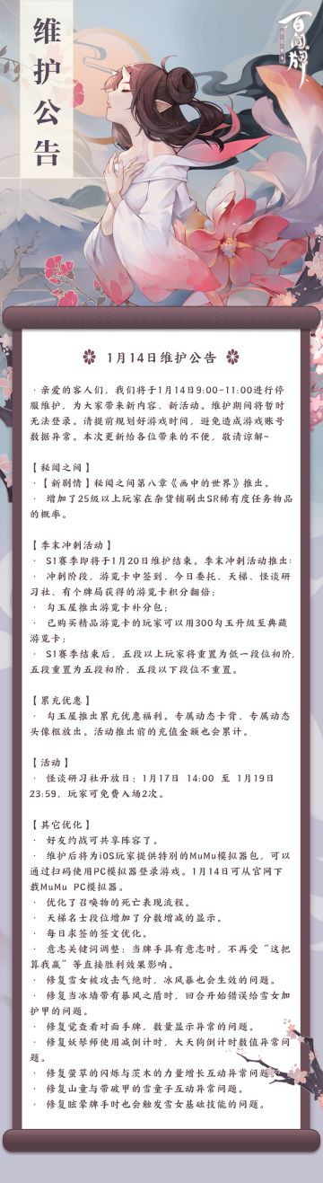 【阴阳师：百闻牌】1月14日维护公告