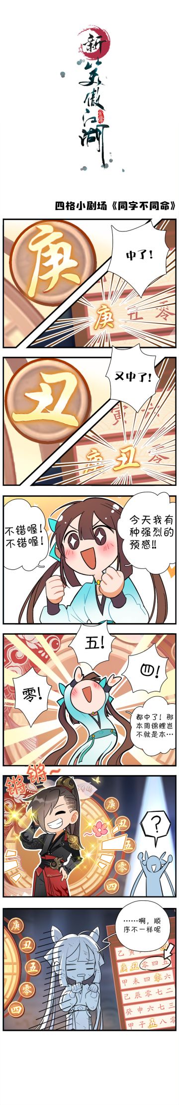 【新笑傲漫谈】同字不同命