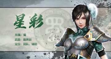 【武将情报】蜀国希望之星，冷静豁达斗乱世，张飞之女星彩参上！小霸王们久等了！
