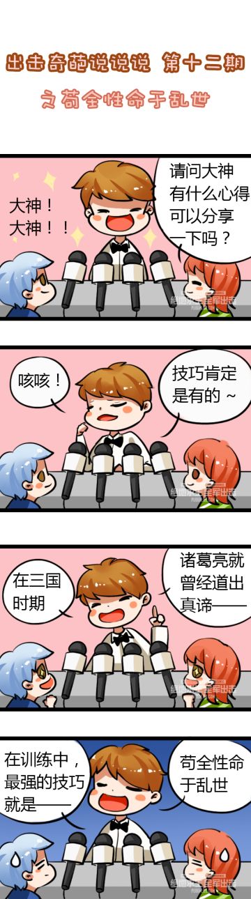 出击奇葩说说说 第十二期之苟全性命于乱世