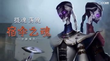 《第五人格》共研服更新：宿伞之魂技能介绍&机械师加强