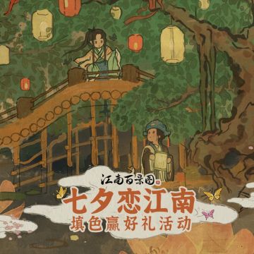 【七夕恋江南】填色赢好礼活动开启啦