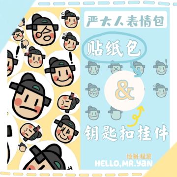 严大人周边预售