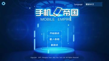 终于可以在手机上造手机了！—《手机帝国》正式登陆IOS平台