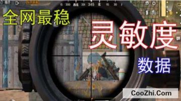 灵敏度怎么设置 设置推荐