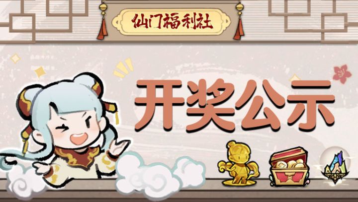 【开奖公示】来来来~快看看小师妹的大礼包你薅走没!截图