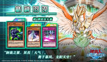 《游戏王决斗链接》第4弹 迷你卡盒 《精神羽刃》将于4月29日上线！