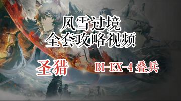 风雪过境 圣猎 BI-EX-4 叠兵