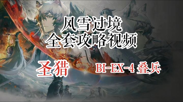 风雪过境 圣猎 BI-EX-4 叠兵截图