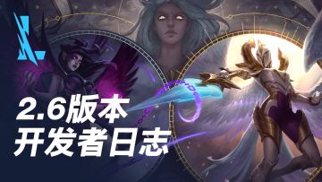 【英雄联盟手游】2.6版本开发者日志