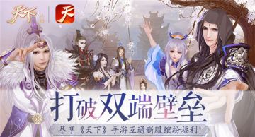 打破双端壁垒 尽享《天下》手游互通新服缤纷福利