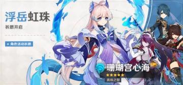 原神·祈愿分析| 「浮岳虹珠」——珊瑚宫心海值得抽吗
