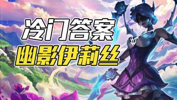 幽影阵容全新理解，千分王者都在内卷，蜘蛛才是真神！