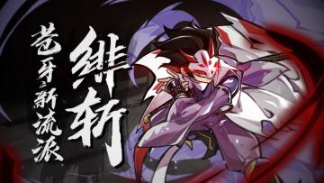 苍牙新流派——绯斩