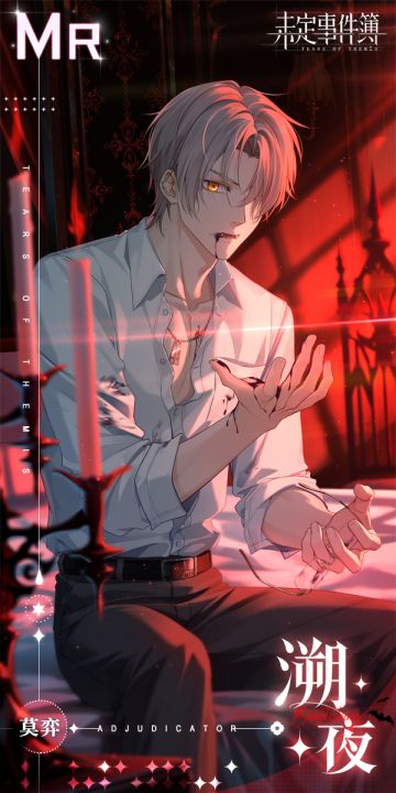 莫弈MR思绪【溯夜】丨夜色如水，眸光深沉