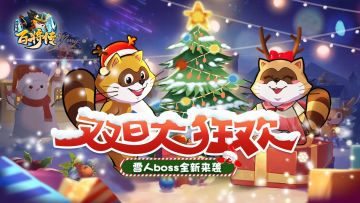 双旦狂欢正式开启 堆雪人 打boss 赢豪礼！