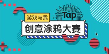 “游戏与我”创意涂鸦大赛正式开启！