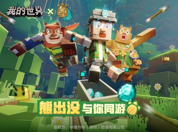 熊出没家族勇闯方块世界，《我的世界》熊强组合皮肤正式开售！