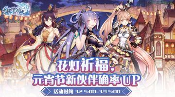 《魔卡领域》元宵节活动：“奇才”入梦，花灯祈福！