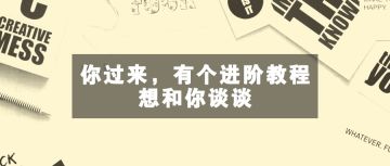 干货 | 你过来，有个进阶教程想和你谈谈