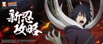 【新忍攻略】宇智波带土「暴怒」登场！想成为“踩头人”从这里开始！