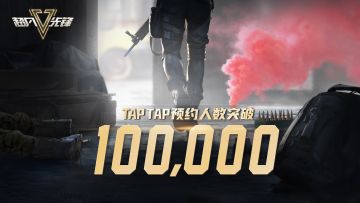 （已开奖）【有奖活动】TapTap预约破十万！评论晒图领豪礼