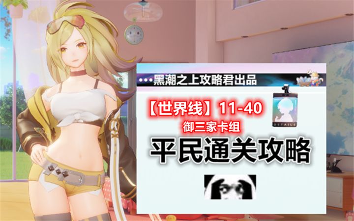 【攻略向】世界线11-40御三家再度出征，场面很暴力，结果很感人...截图