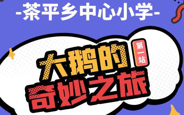 千里送鹅毛，礼轻情意重截图
