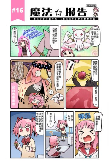 《魔法纪录》官方解释漫画——《魔法☆报告》16~18话更新！